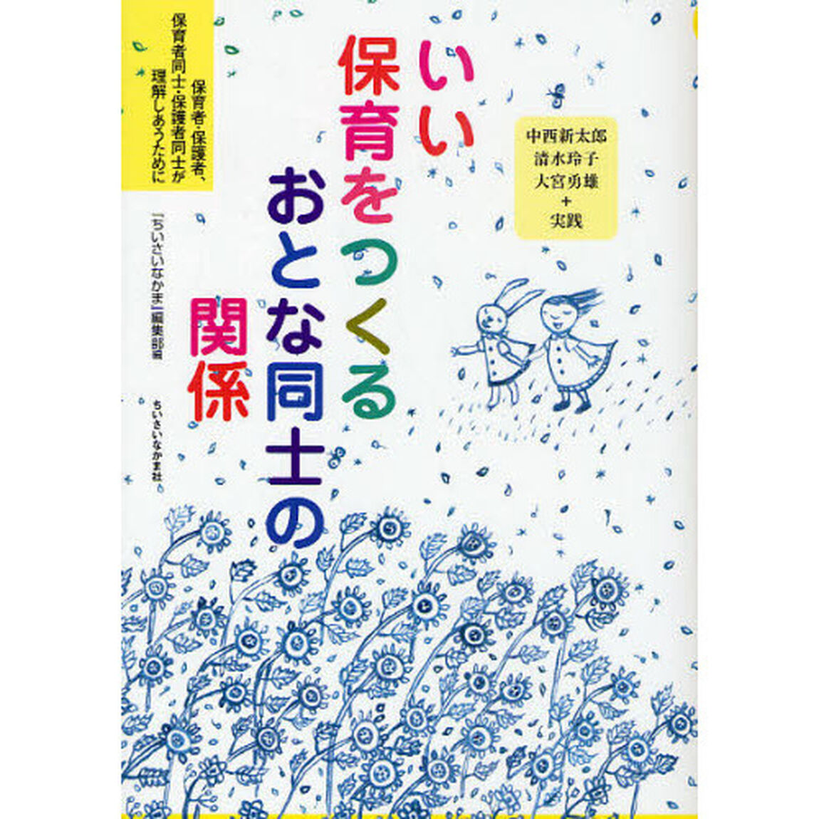 いい保育をつくるおとな同士の関係　保育者・保護者、保育者同士・保護者同士が理解しあうために