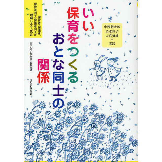 いい保育をつくるおとな同士の関係　保育者・保護者、保育者同士・保護者同士が理解しあうために