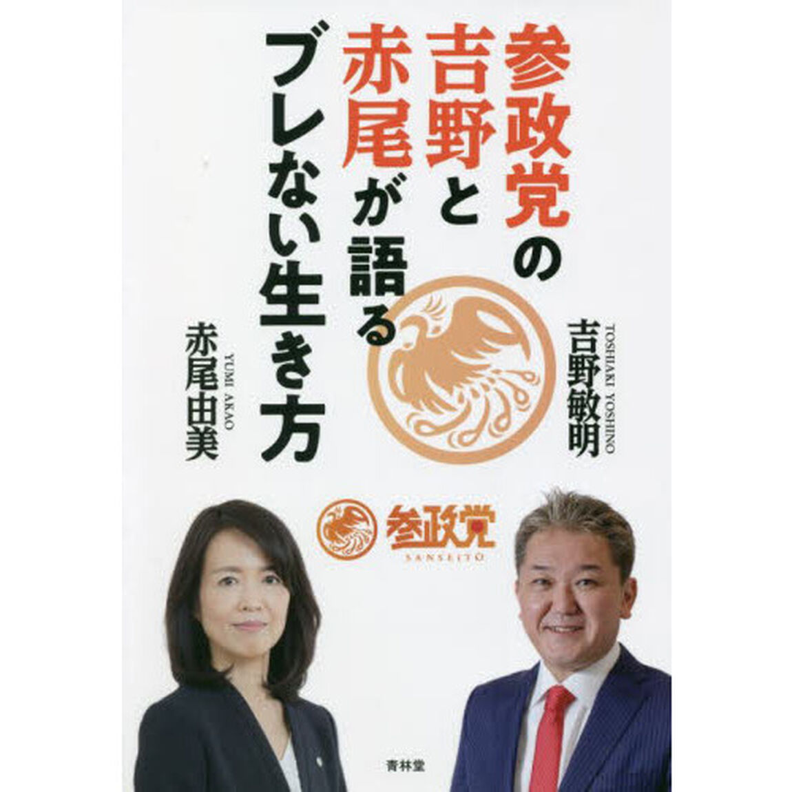 参政党の吉野と赤尾が語るブレない生き方