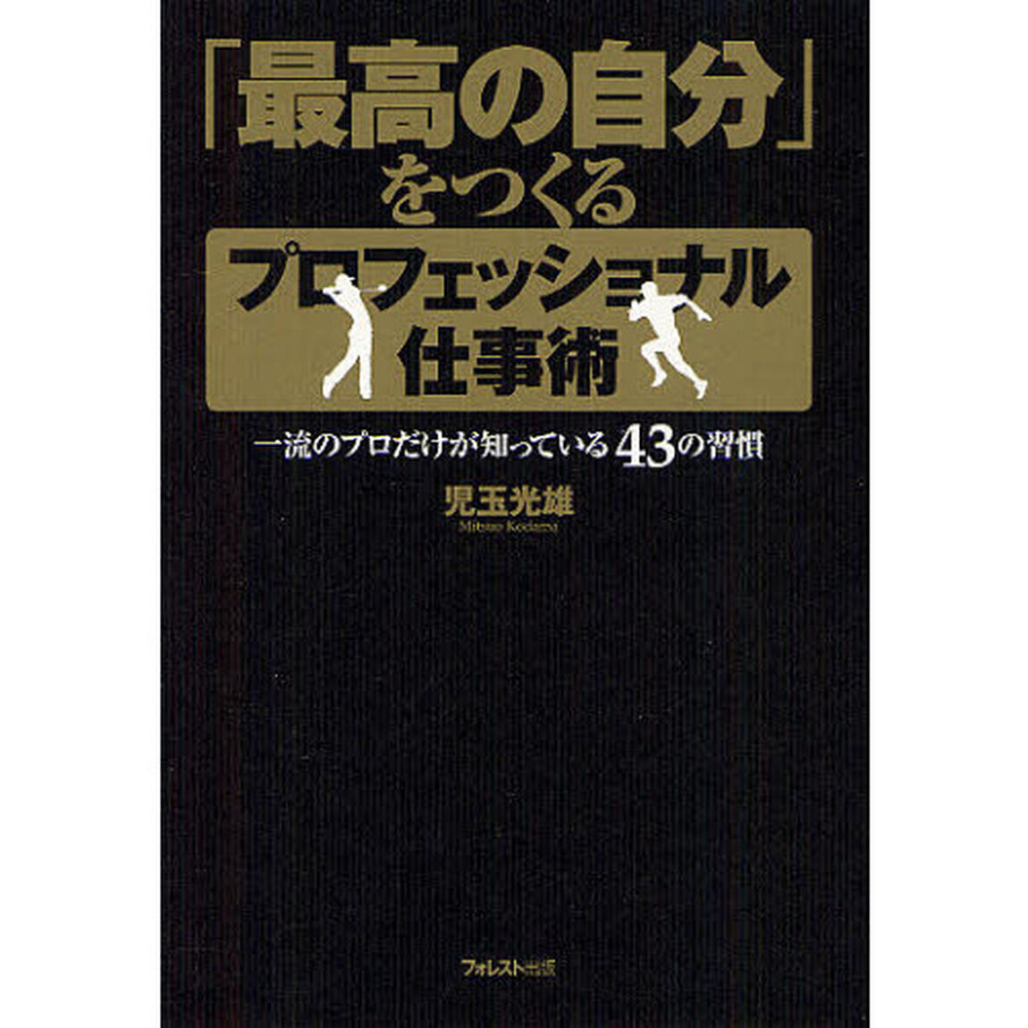 「最高の自分」をつくるプロフェッショナル仕事術　一流のプロだけが知っている４３の習慣