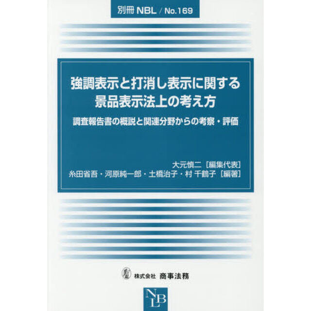 強調表示と打消し表示に関する景品表示法上の考え方　調査報告書の概説と関連分野からの考察・評価