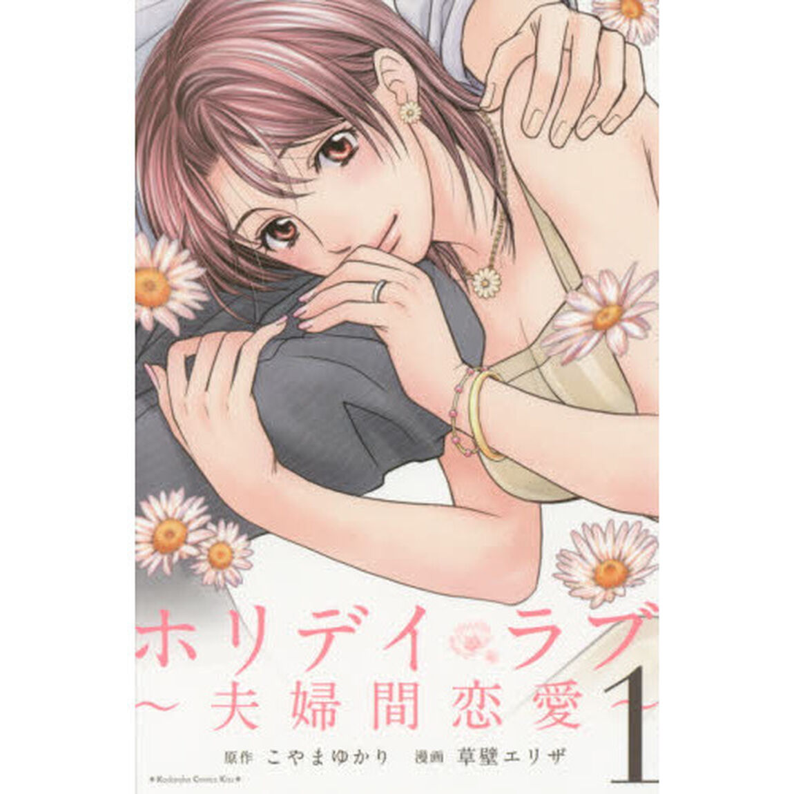 ホリデイラブ　夫婦間恋愛　１