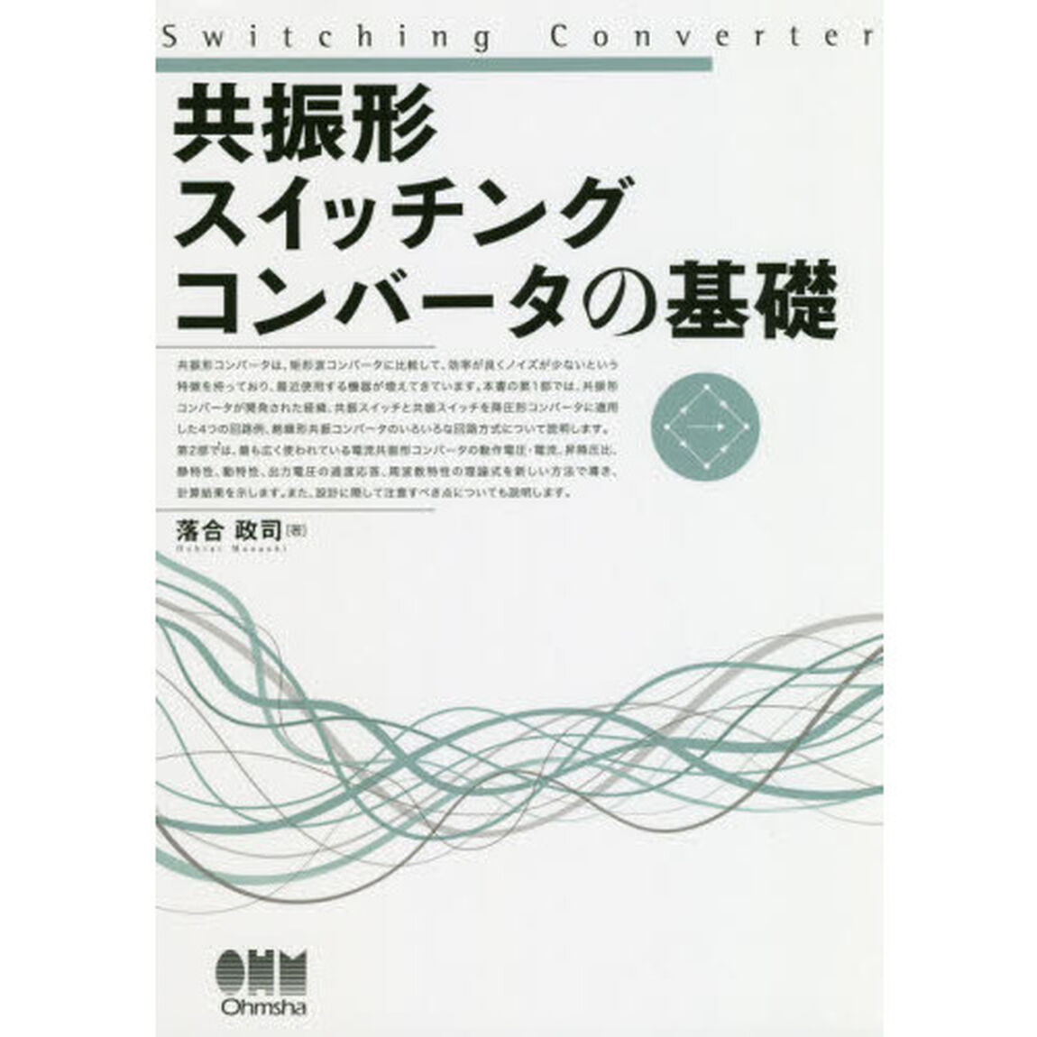 共振形スイッチングコンバータの基礎