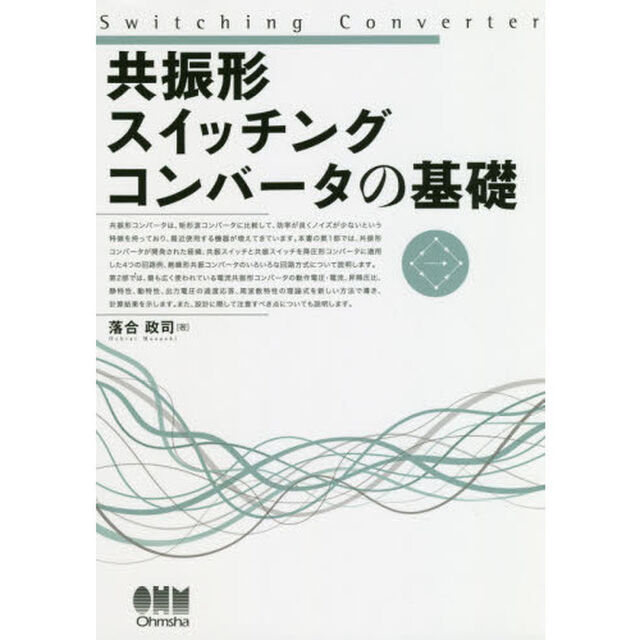 共振形スイッチングコンバータの基礎