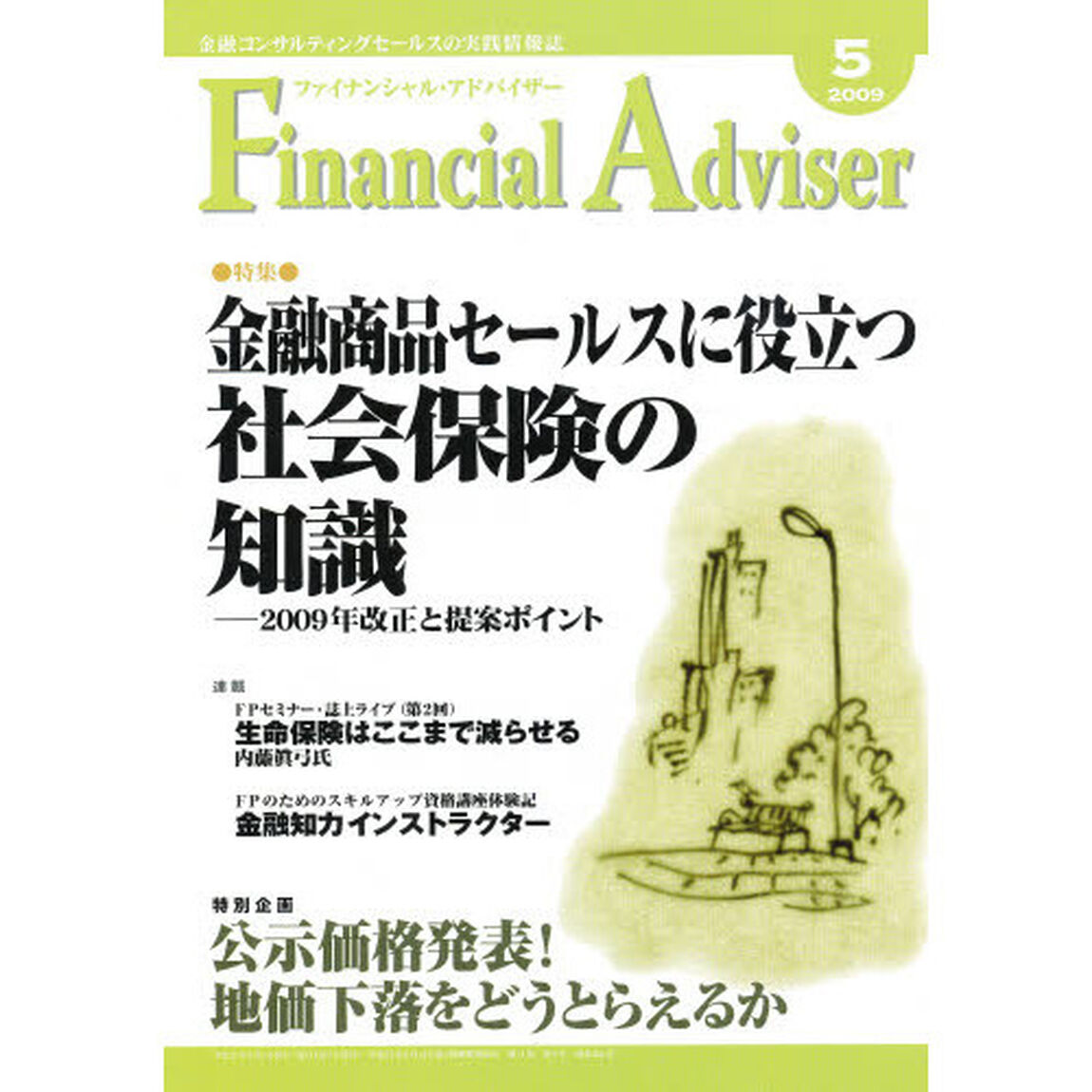 Ｆｉｎａｎｃｉａｌ　Ａｄｖｉｓｅｒ　金融コンサルティングセールスの実践情報誌　２００９．５「特集・金融商品セールスに役立つ社会保険の知識」