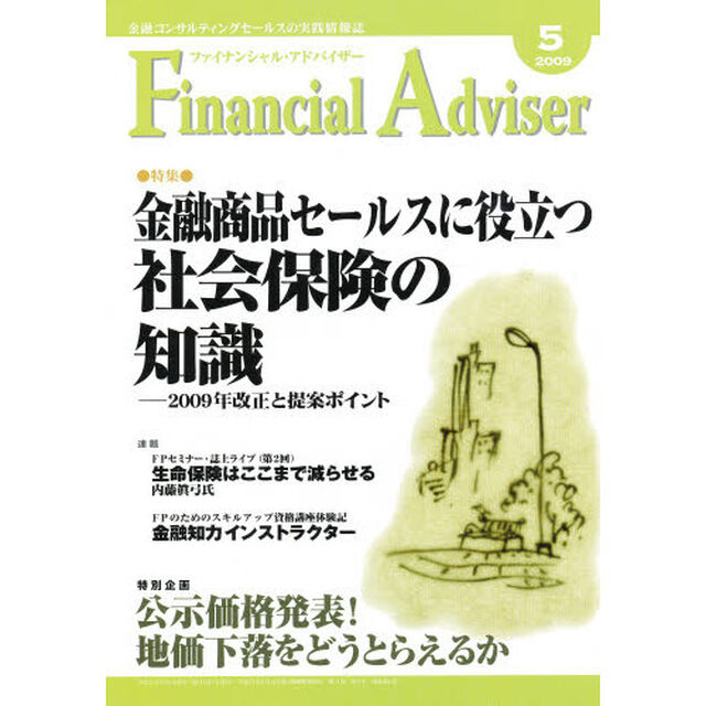 Ｆｉｎａｎｃｉａｌ　Ａｄｖｉｓｅｒ　金融コンサルティングセールスの実践情報誌　２００９．５「特集・金融商品セールスに役立つ社会保険の知識」
