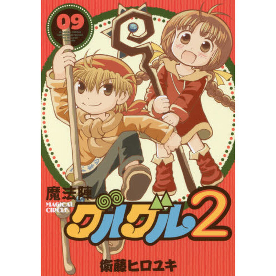 魔法陣グルグル２　　　９