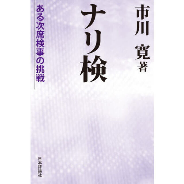 ナリ検　ある次席検事の挑戦