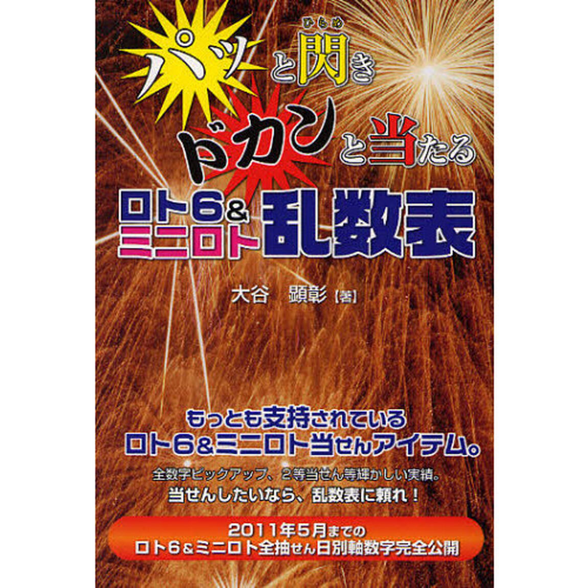 パッと閃きドカンと当たるロト６＆ミニロト乱数表