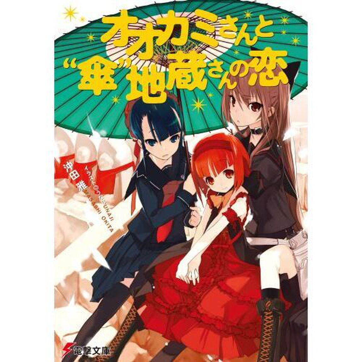 オオカミさんと&ldquo;傘&rdquo;地蔵さんの恋