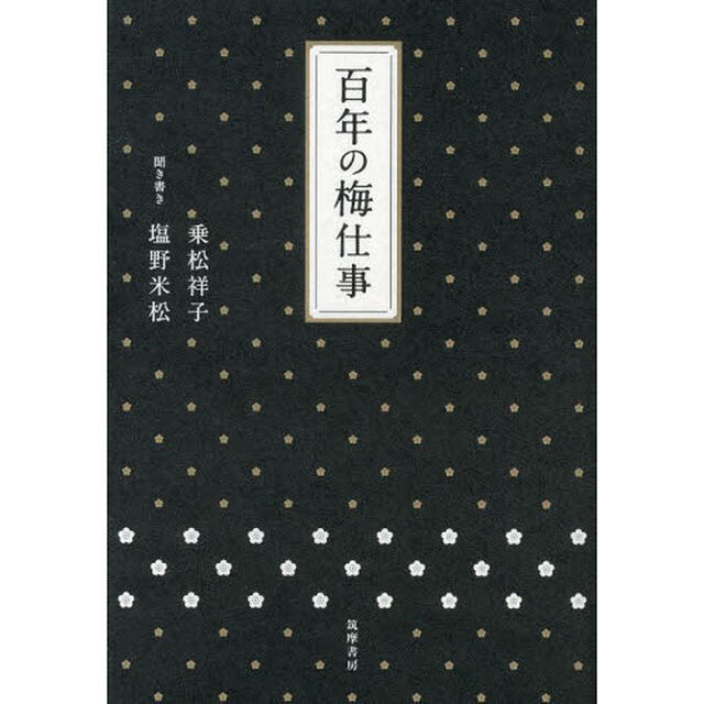 百年の梅仕事