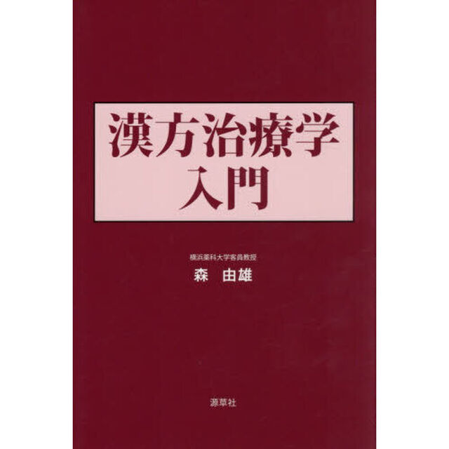 漢方治療学入門