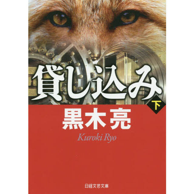 貸し込み　下