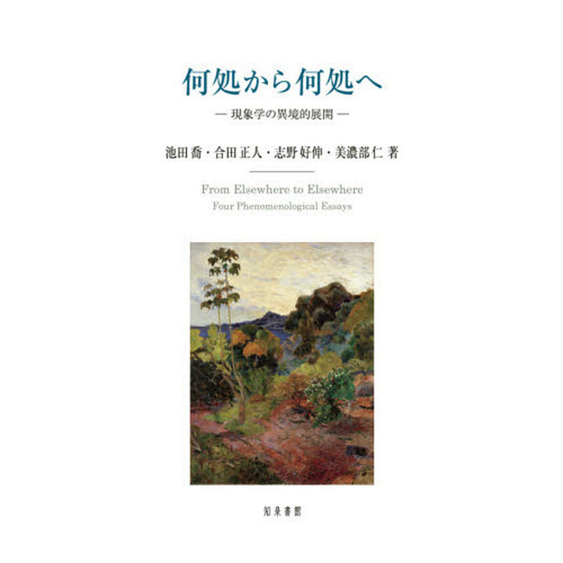 何処から何処へ　現象学の異境的展開