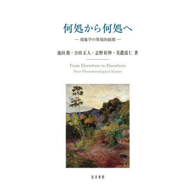 何処から何処へ　現象学の異境的展開