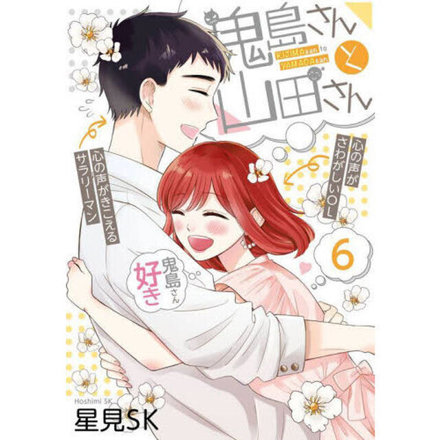 鬼島さんと山田さん　６