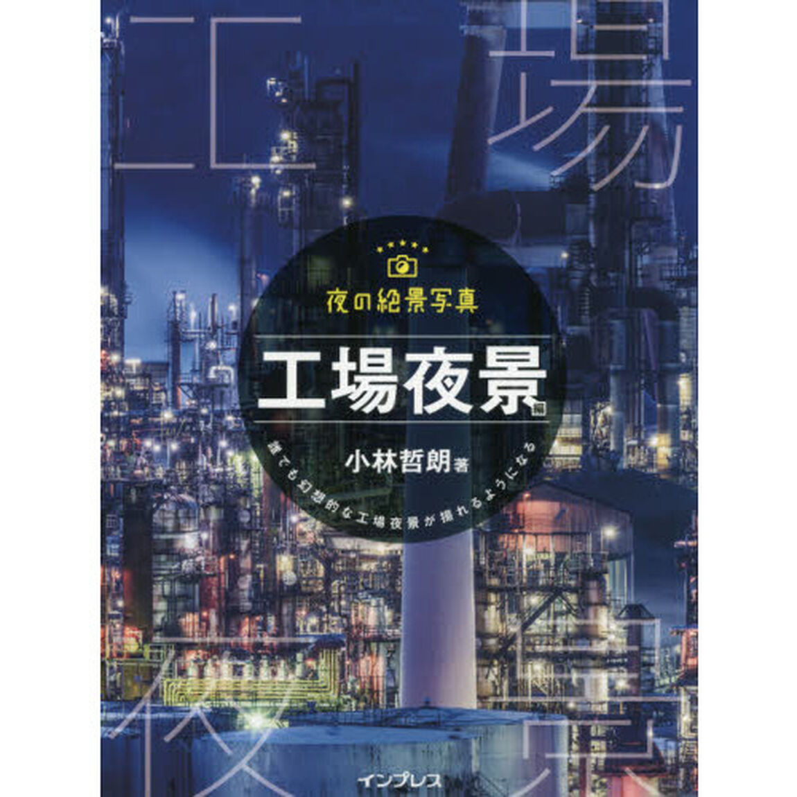 夜の絶景写真 工場夜景編―誰でも幻想的な工場夜景が撮れるようになる「誰でも幻想的な工場夜景が撮れるようになる」