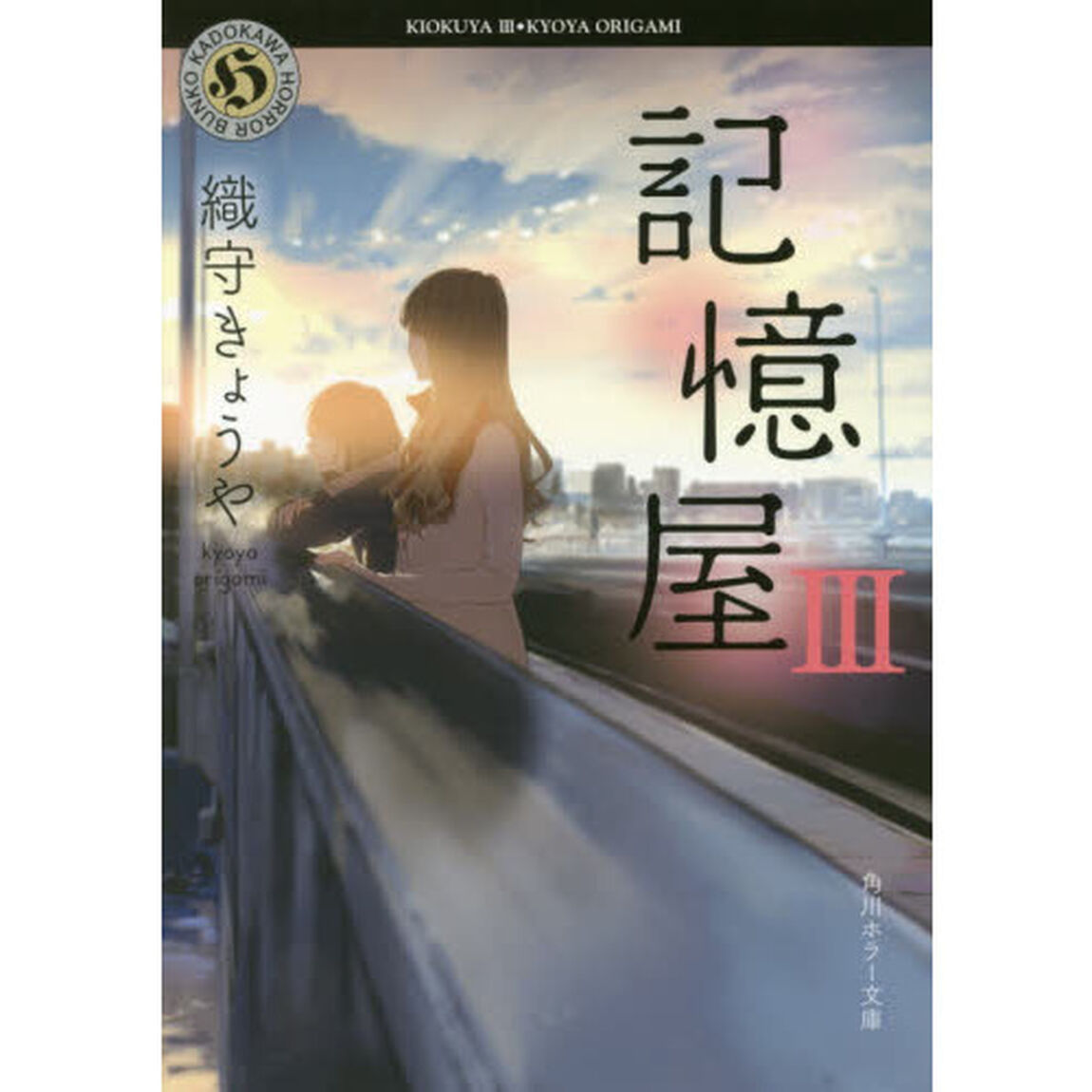 記憶屋III (角川ホラー文庫)