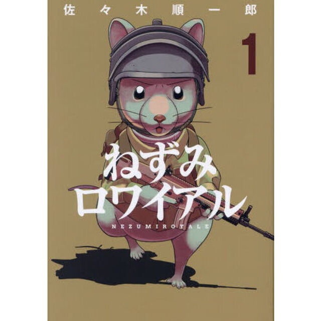 ねずみロワイアル　１
