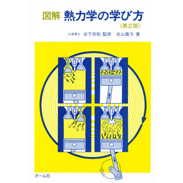図解　熱力学の学び方　〔正〕「第２版」