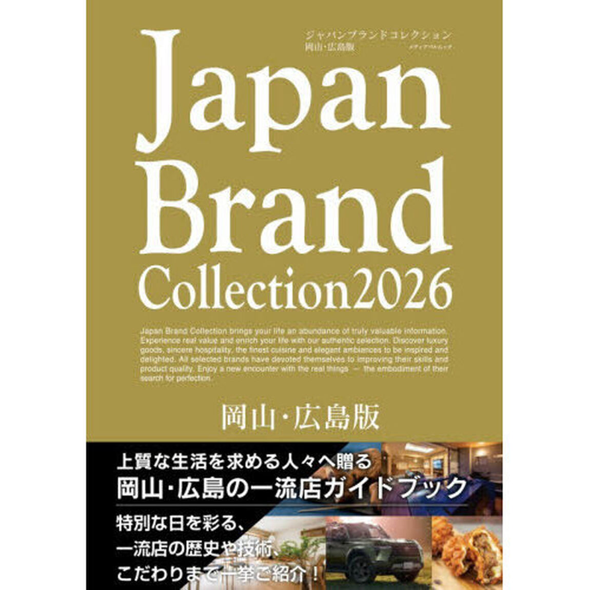 Ｊａｐａｎ　Ｂｒａｎｄ　Ｃｏｌｌｅｃｔｉｏｎ２０２６岡山・広島版
