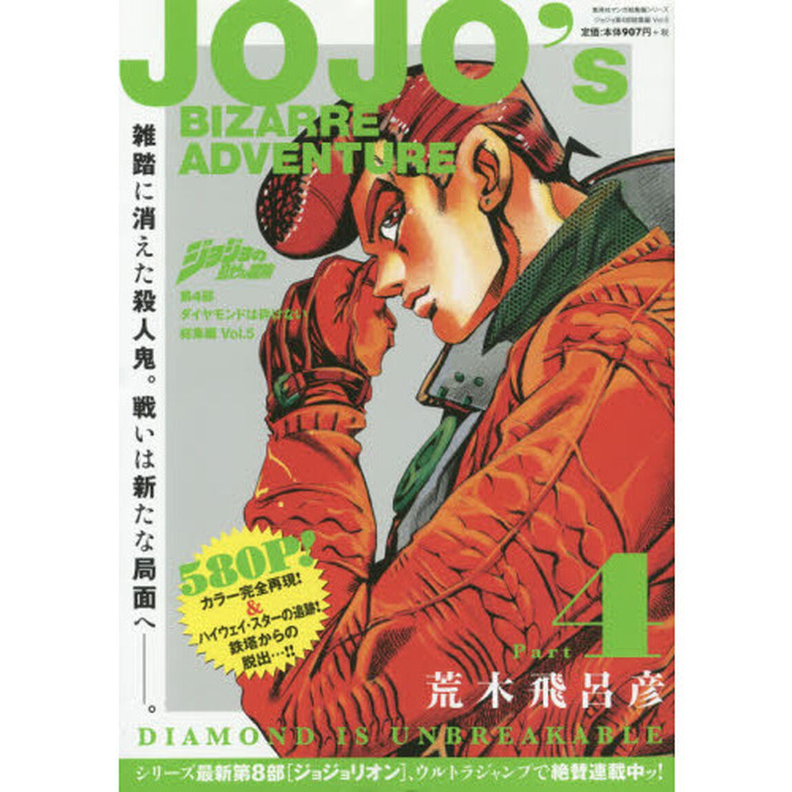 ジョジョの奇妙な冒険第４部ダイヤモンドは砕けない総集編　Ｖｏｌ．５