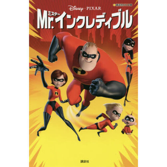 Ｍｒ．インクレディブル