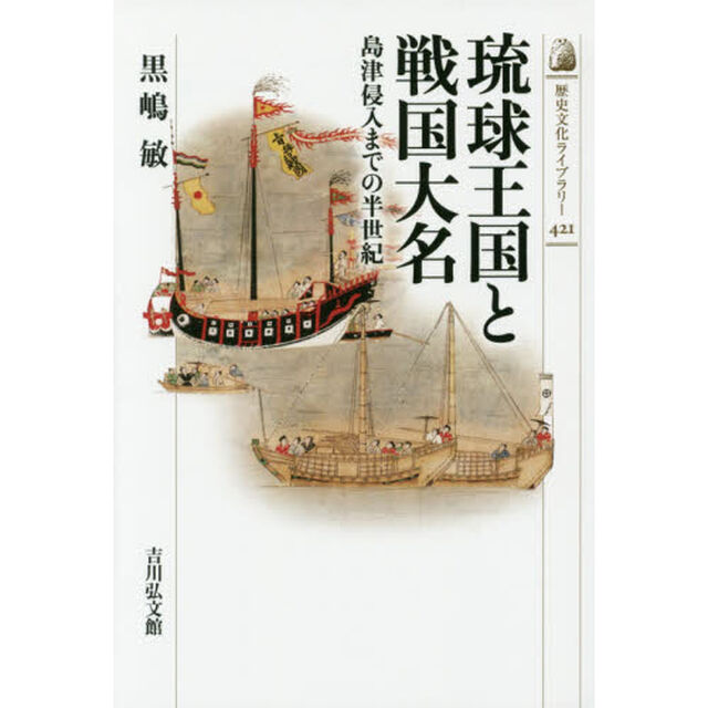 琉球王国と戦国大名　島津侵入までの半世紀