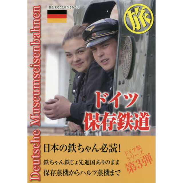 ドイツ保存鉄道旅　旅をすることは生きること