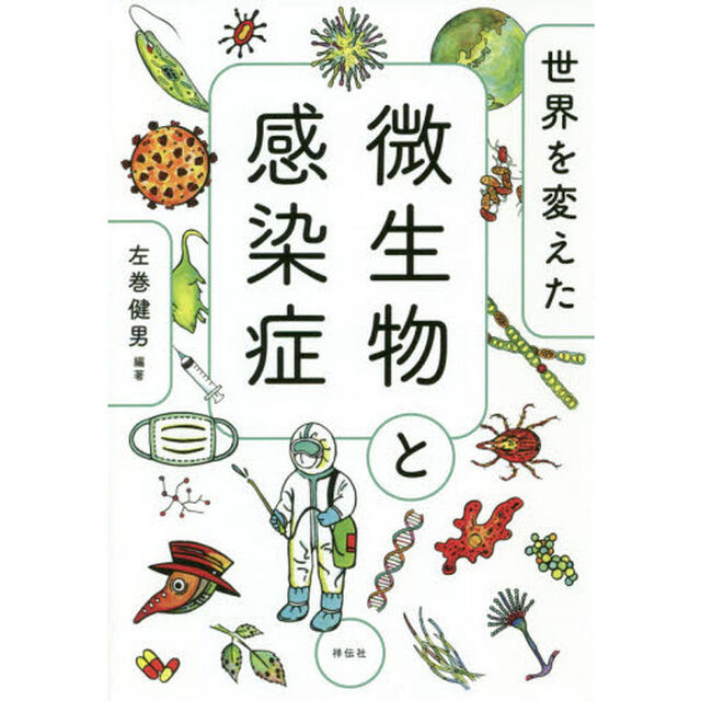 世界を変えた微生物と感染症