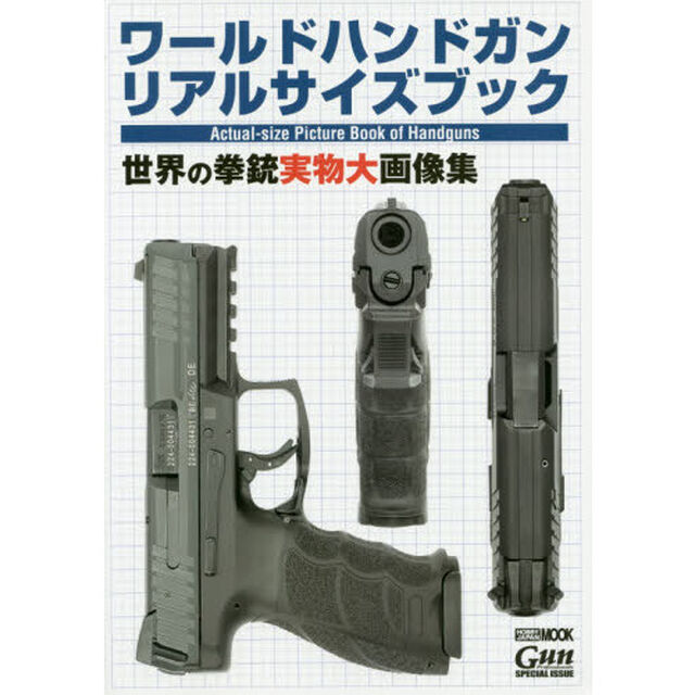 ワールドハンドガンリアルサイズブック　世界の拳銃実物大画像集