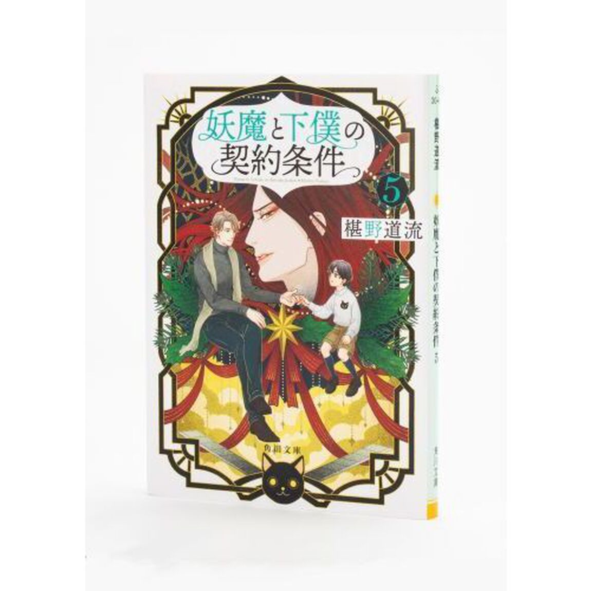 妖魔と下僕の契約条件　５