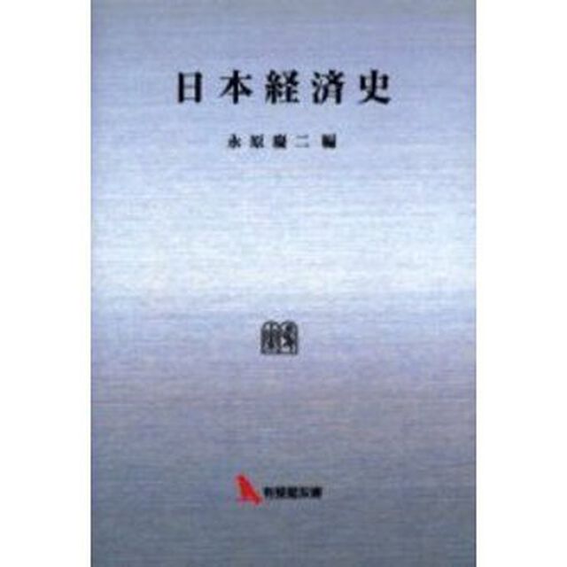 日本経済史　オンデマンド版