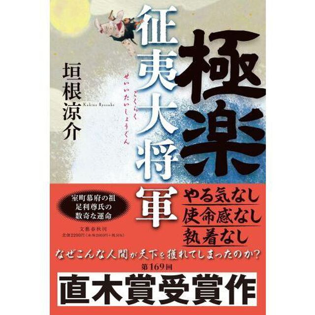 【第169回直木賞受賞作】極楽征夷大将軍