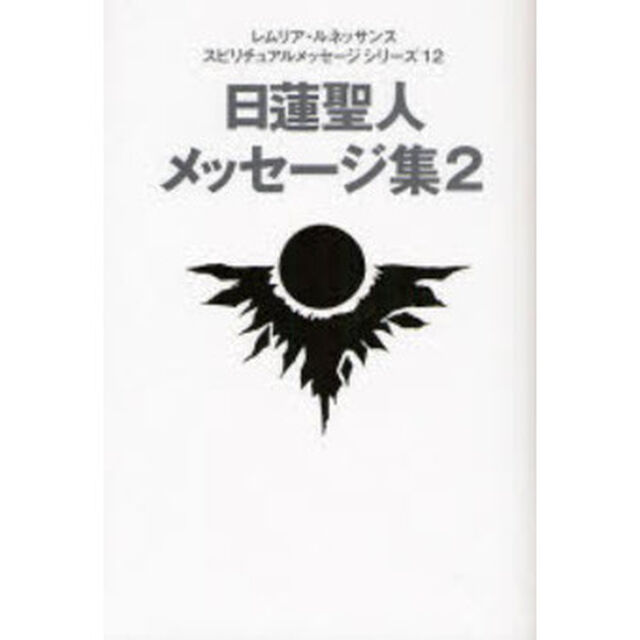 日蓮聖人メッセージ集　２
