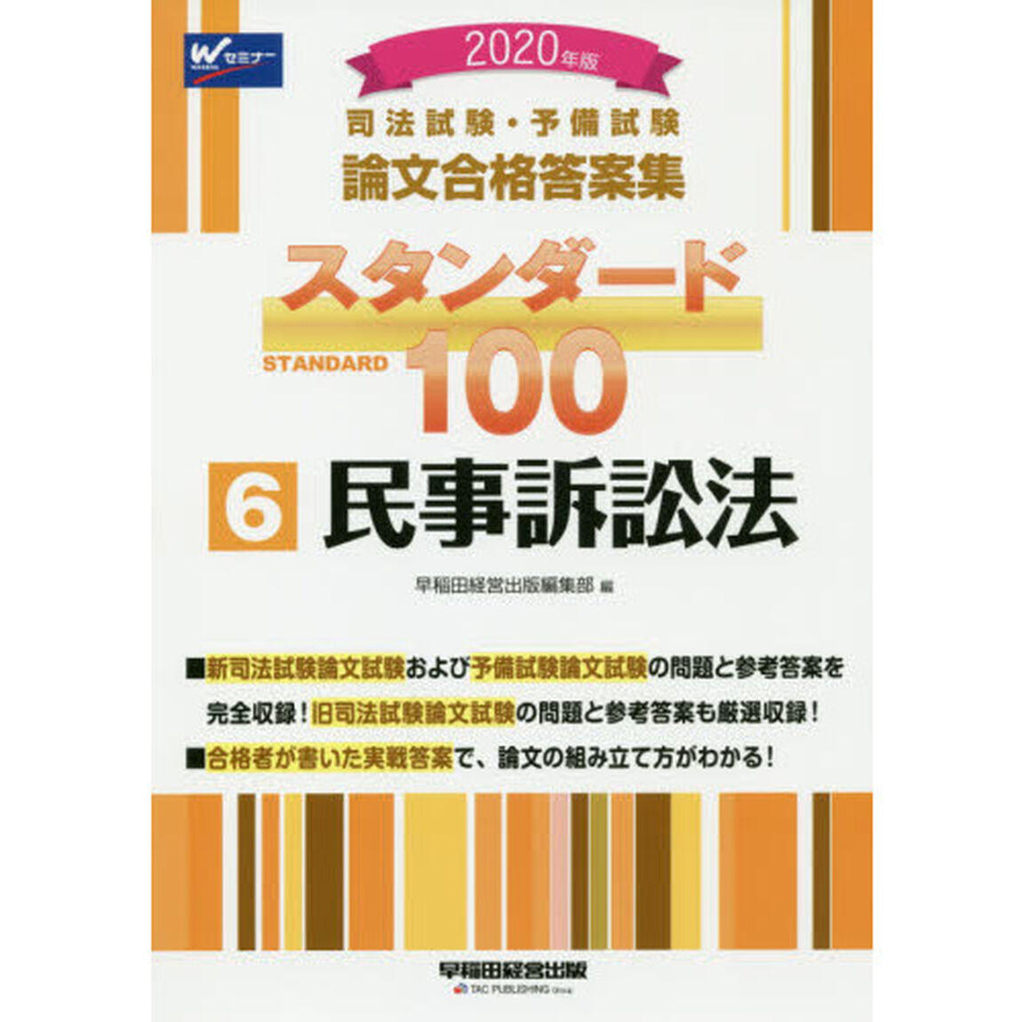 司法試験・予備試験論文合格答案集スタンダード１００　２０２０年版６「民事訴訟法」