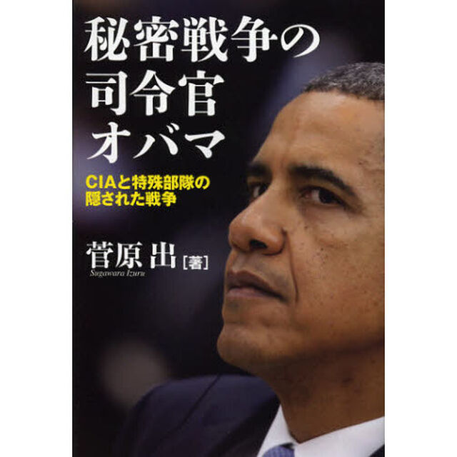 秘密戦争の司令官オバマ　ＣＩＡと特殊部隊の隠された戦争