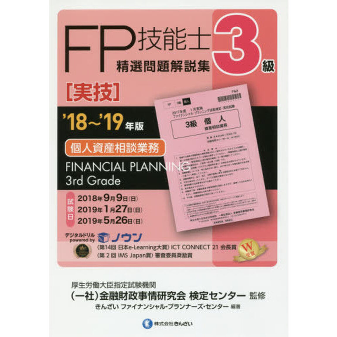 ＦＰ技能士精選問題解説集〈実技〉３級個人資産相談業務　&rsquo;１８〜&rsquo;１９年版