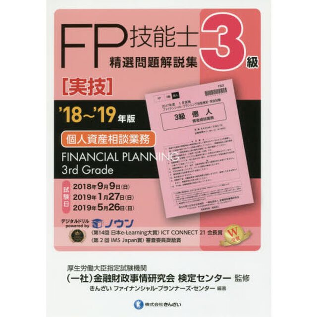 ＦＰ技能士精選問題解説集〈実技〉３級個人資産相談業務　&rsquo;１８〜&rsquo;１９年版