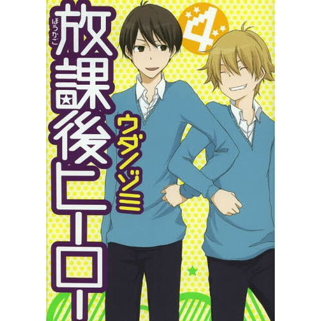 放課後ヒーロー　　　４