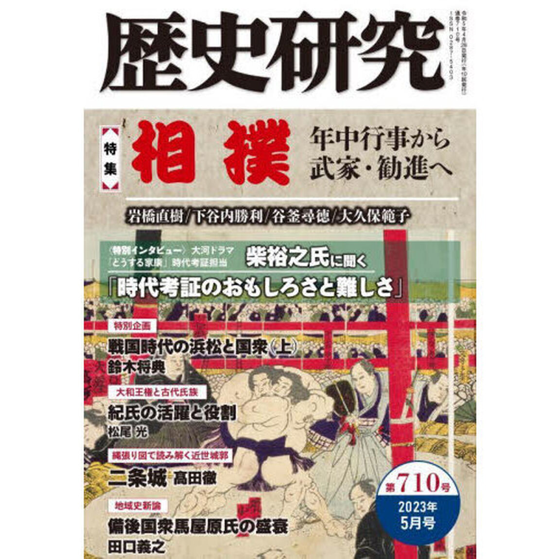 歴史研究　第７１０号（２０２３年５月号）「〈特集〉相撲　年中行事から武家・勧進へ」