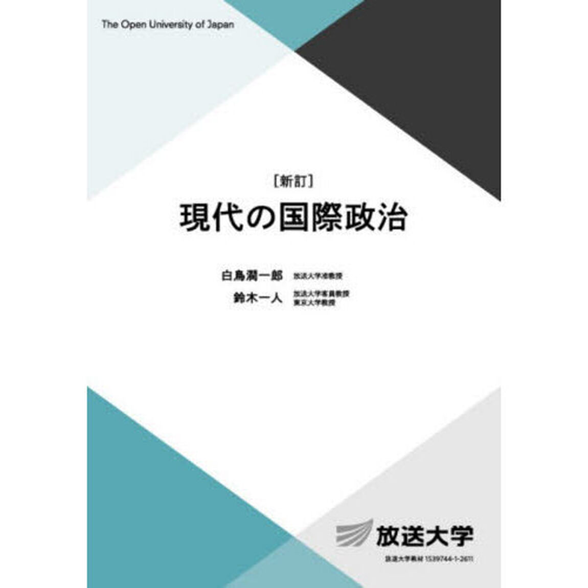 現代の国際政治「新訂」