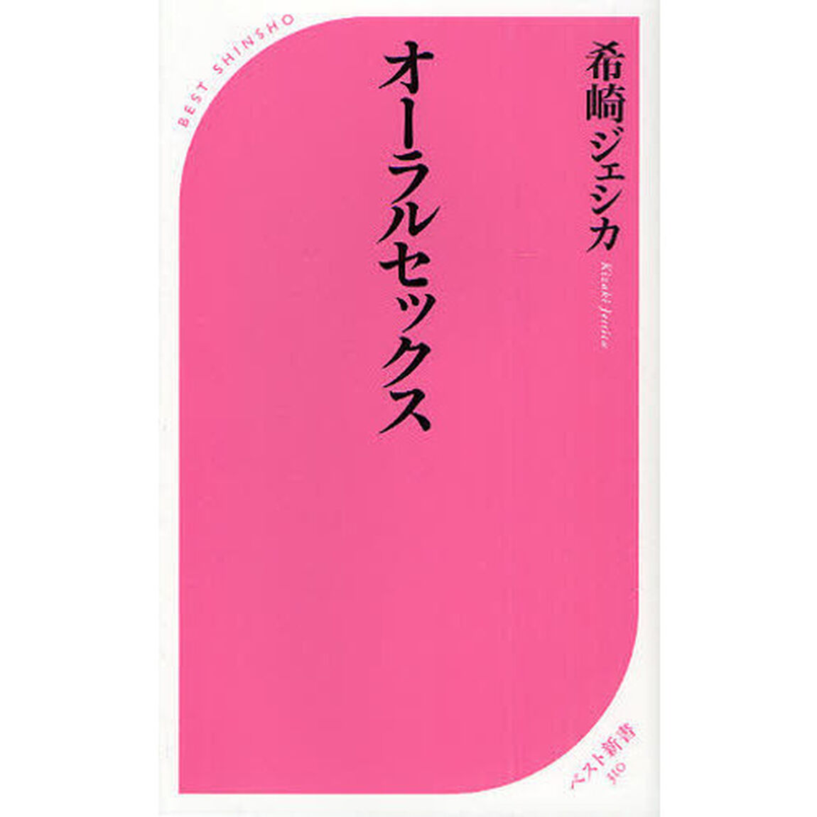 オーラルセックス