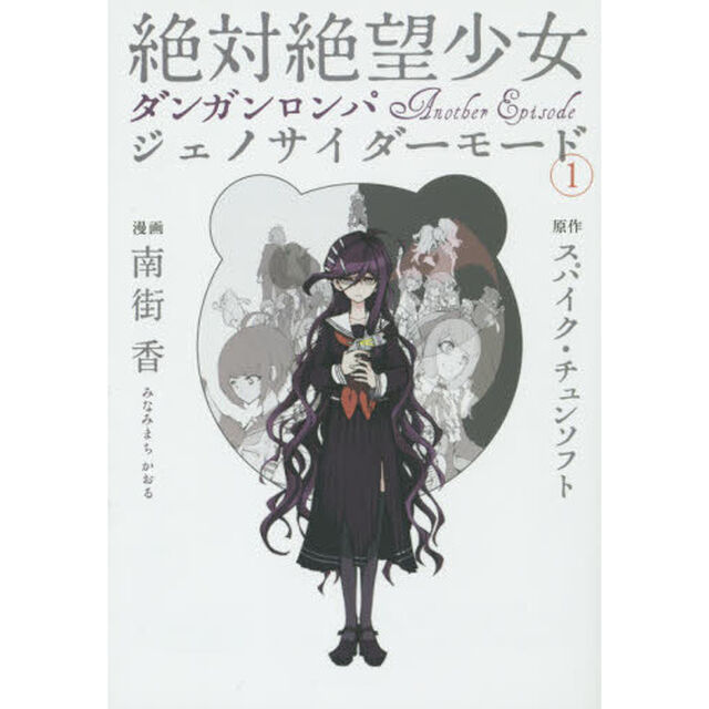 絶対絶望少女ダンガンロンパＡｎｏｔｈｅｒ　Ｅｐｉｓｏｄｅジェノサイダーモード　１