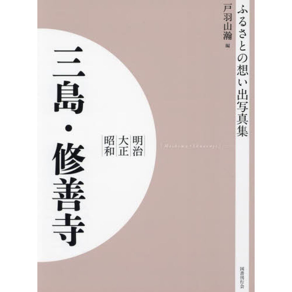 写真集　明治大正昭和　三島・修善寺　オンデマンド版