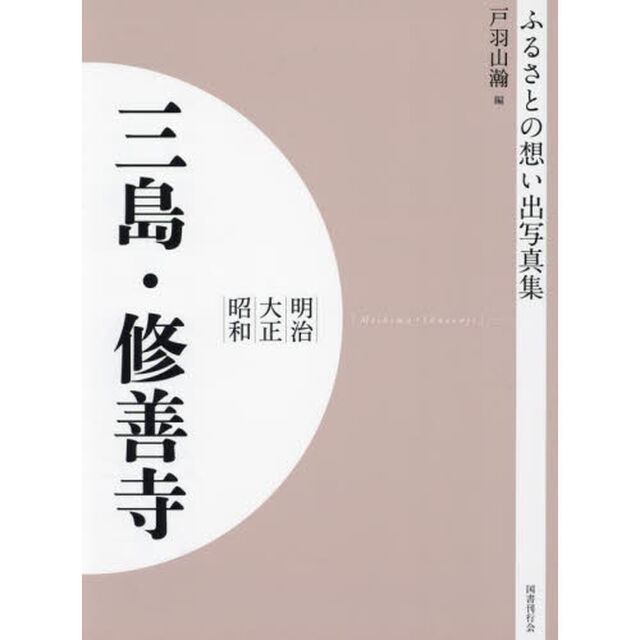 写真集　明治大正昭和　三島・修善寺　オンデマンド版