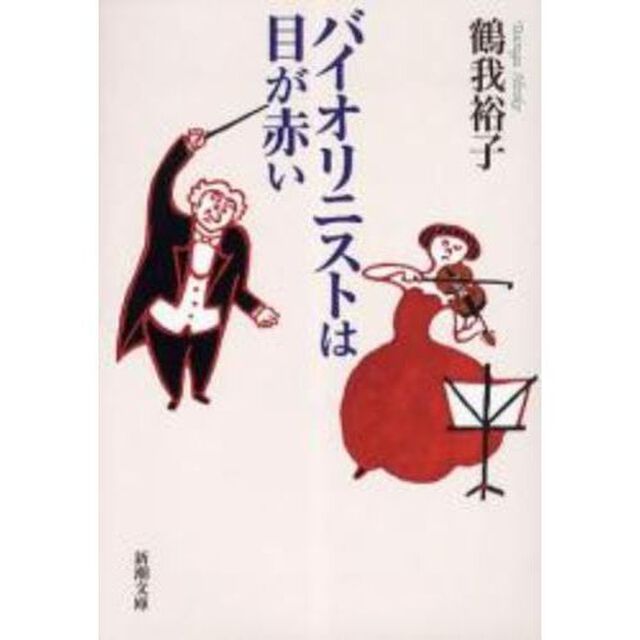バイオリニストは目が赤い