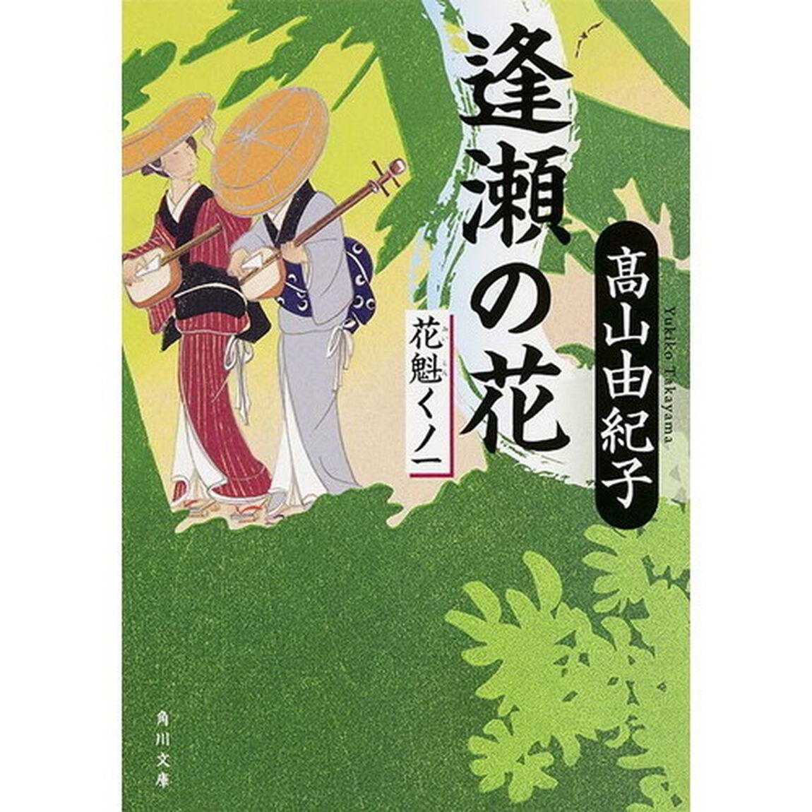 逢瀬の花　花魁くノ一