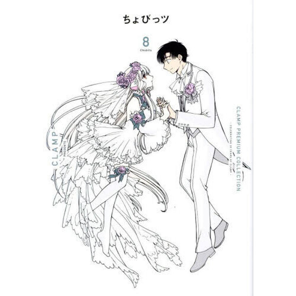 ＣＬＡＭＰ　ＰＲＥＭＩＵＭ　ＣＯＬＬＥＣＴＩＯＮちょびっツ　８