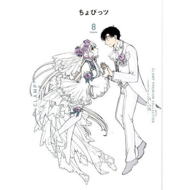 ＣＬＡＭＰ　ＰＲＥＭＩＵＭ　ＣＯＬＬＥＣＴＩＯＮちょびっツ　８